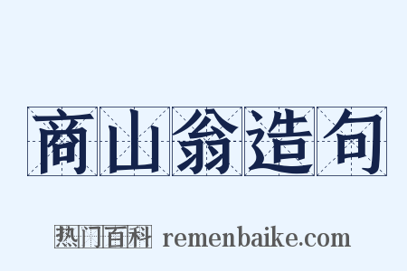 商山翁造句是什么意思的图片